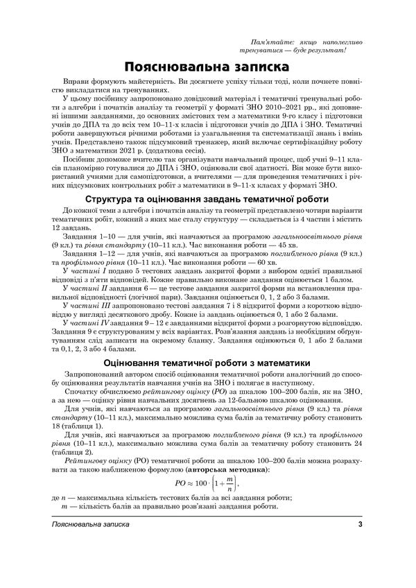 Math.Thematic simulator for preparing for DPA and ZNO.9-11 grades / Математика. Тематичний тренажер для підготовки до ДПА і ЗНО. 9-11 класи Василий Козыра 978-966-308-831-0-6