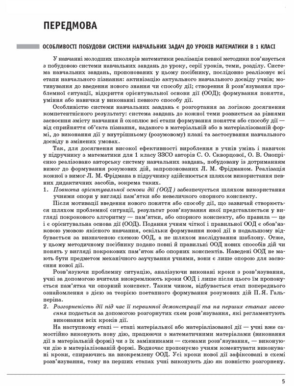 Math. 1st class. Development of lessons. Part 2 / Математика. 1 клас. Розробки уроків. Частина 2 Оксана Оноприенко, Светлана Скворцова 9786170947468-6