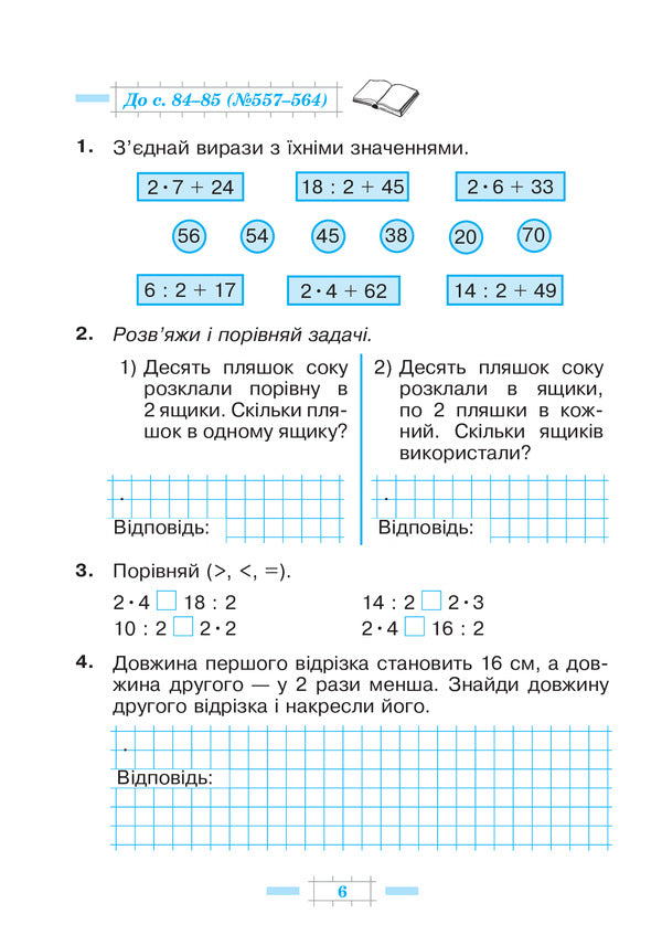 Math. 2Nd Class. A Workbook. Part 2 / Математика. 2 клас. Робочий зошит. Частина 2 Natalya Budnaya, Mark Bedenko / Наталія Будна, Марк Беденко 9789661059053-6