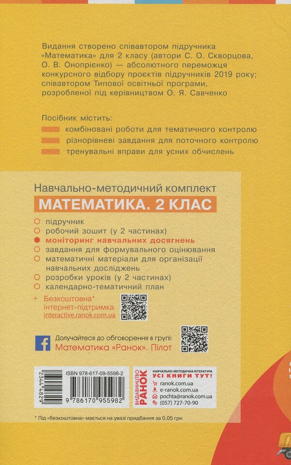 Math. 2nd class. Monitoring of educational achievements / Математика. 2 клас. Моніторинг навчальних досягнень Оксана Оноприенко 9786170955982-2