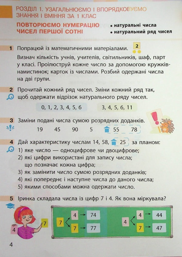 Math. 2nd class. Textbook for specialized general educational institutions. In 2 parts. Part 1 / Математика. 2 клас. Підручник для спеціалізованих загальноосвітніх закладів. У 2-х частинах. Частина 1 Светлана Скворцова, Оксана Оноприенко 9786170956552-6
