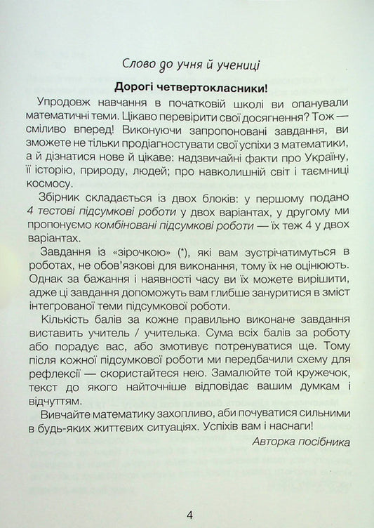 Math. 4th grade Collection of final control papers / Математика. 4 клас. Збірник підсумкових контрольних робіт Людмила Паук 9789669453594-2