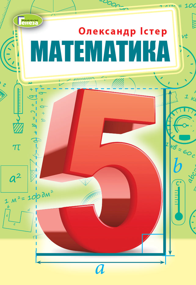 Math. 5Th Grade / Математика. 5 клас Alexander Ister / Олександр Істер 9789661113151-1