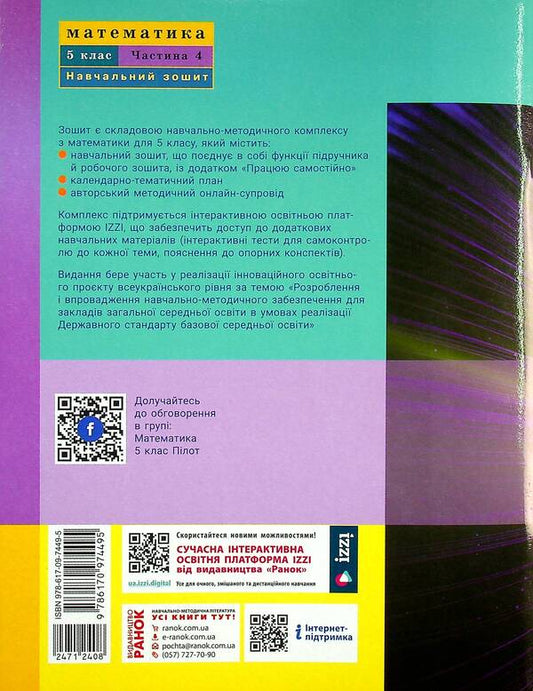Math. 5th grade Study notebook. Part 4 / Математика. 5 клас. Навчальний зошит. Частина 4 Светлана Скворцова 978-617-09-7449-5-2