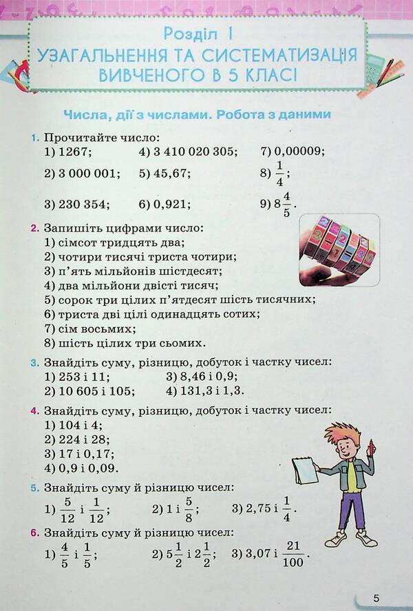 Math. 6th grade Textbook in 2 parts. Part 1 / Математика. 6 клас. Підручник у 2-х частинах. Частина 1 Нина Тарасенкова, Ирина Богатырева, Оксана Коломиец, Зоя Сердюк, Юлия Рудницкая 978-966-991-216-9-6
