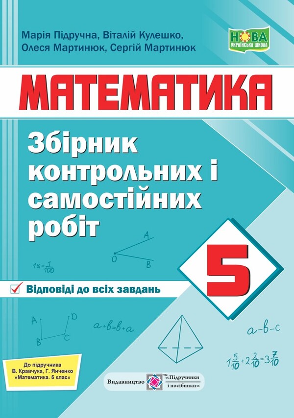 Math. A collection of control and independent works. 5th grade / Математика. Збірник контрольних і самостійних робіт. 5 клас Мария Пидручная, Виталий Кулешко, Олеся Мартынюк, Сергей Мартынюк 978-966-07-4067-9-1