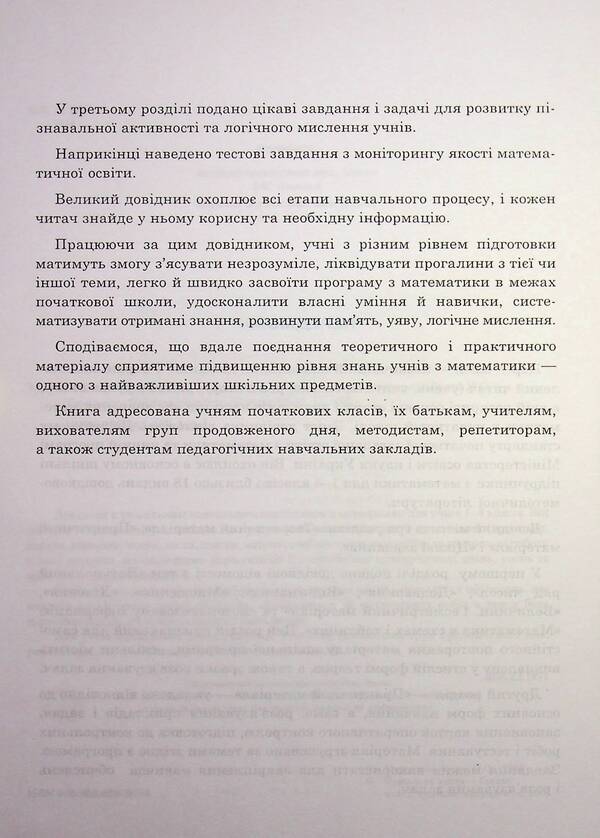 Math. A large reference book for students of grades 1-4 / Математика. Великий довідник для учнів 1-4 класів 978-966-408-360-4-6