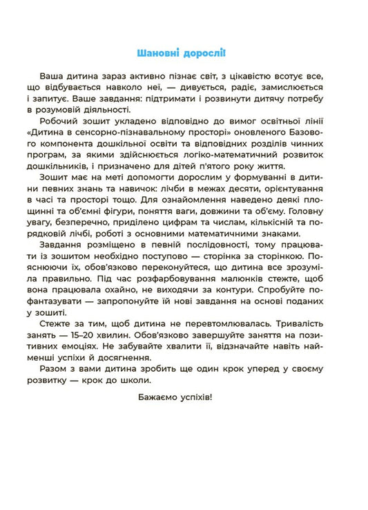 Math. A workbook. 4-5 years old. According to the updated Basic component of preschool education / Математика. Робочий зошит. 4-5 років. За оновленим Базовим компонентом дошкільної освіти О. Шевцова 9786170040701-2
