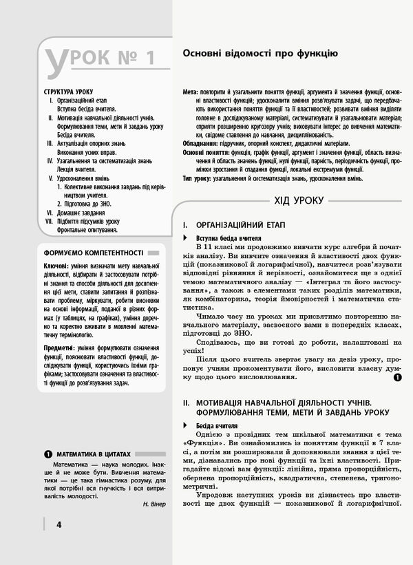 Math. Algebra and beginnings of analysis. Grade 11. Development of lessons / Математика. Алгебра і початки аналізу. 11 клас. Розробки уроків Л. Кушнир 9786170958761-6