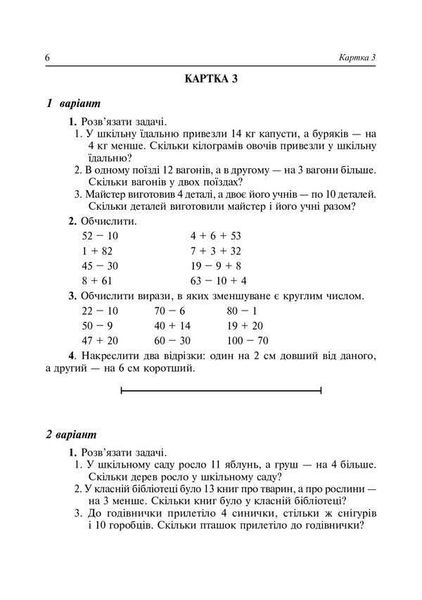 Math. Didactic Material (For Textbooks According To The Programs Of O. Savchenko And R. Shiyan). 2Nd Class / Математика. Дидактичний матеріал (до підручників за програмами О.Савченко та Р.Шияна). 2 клас Halyna Yarysh, Halyna Nechay / Галина Яриш, Галина Нечай 9789661066488-6