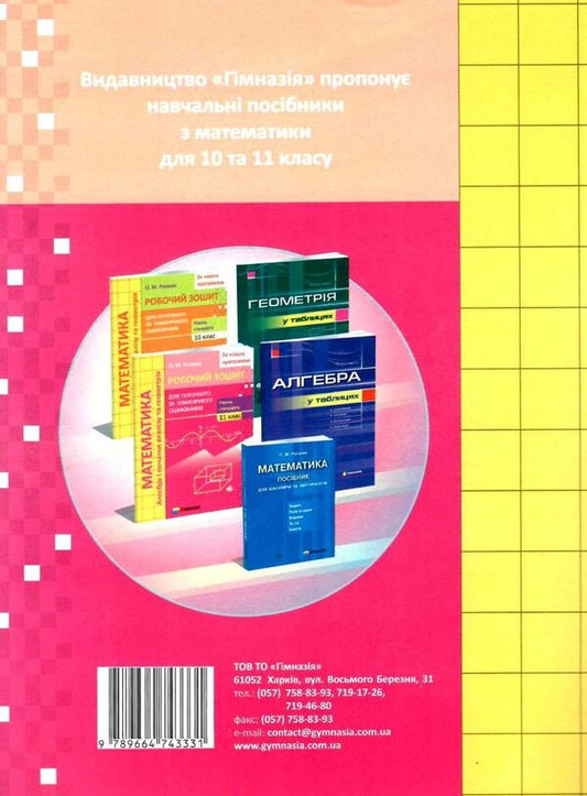 Math. Grade 11. Workbook for current and thematic assessment. Standard level / Математика. 11 клас. Робочий зошит для поточного і тематичного оцінювання. Рівень стандарту Александр Роганин 9789664743331-2
