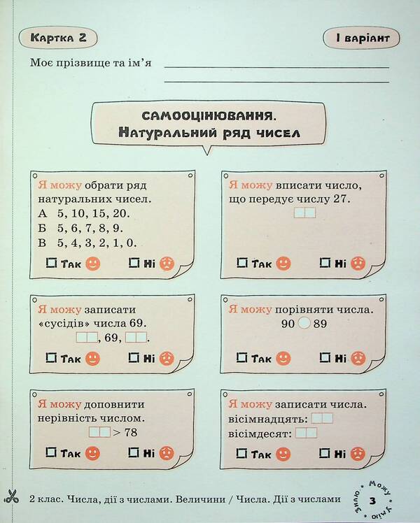 Math. Self-assessment cards. 2nd class / Математика. Картки самооцінювання. 2 клас Людмила Паук 9789669454157-6