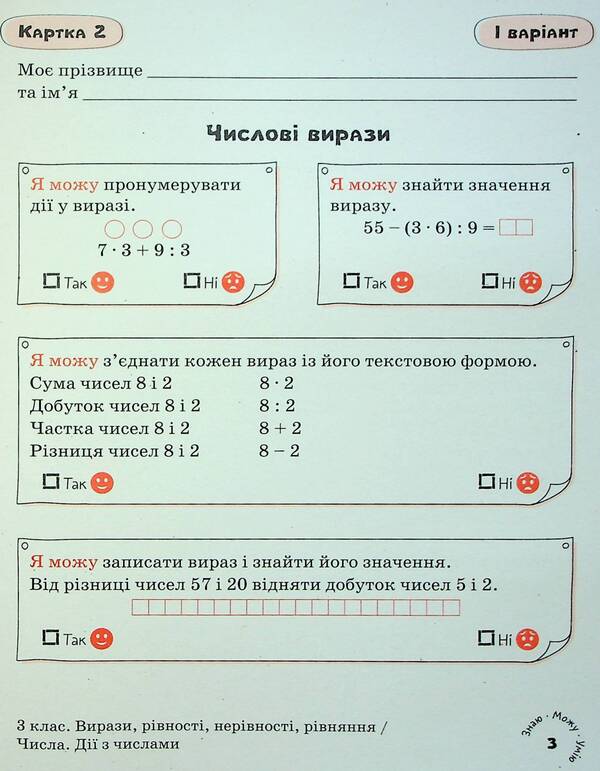 Math. Self-assessment cards. 3rd grade / Математика. Картки самооцінювання. 3 клас Людмила Паук 9789669454386-6