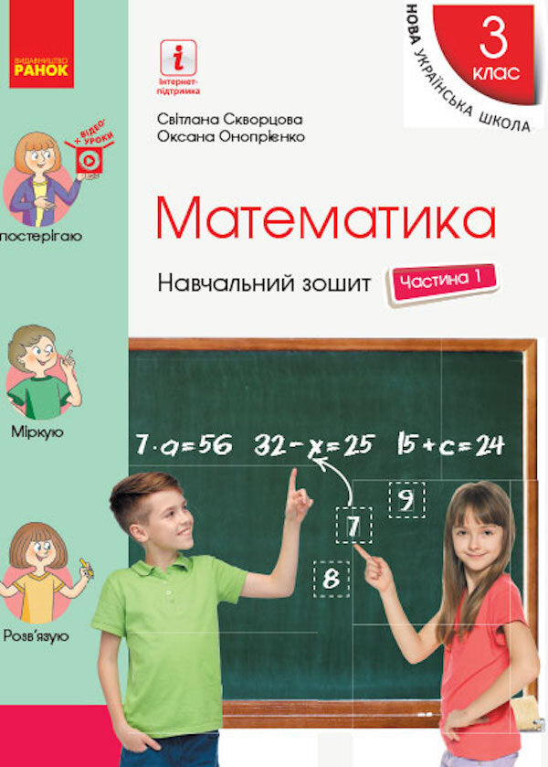 Math. Study notebook in 4 parts for the textbook Skvortsov S.O., Onoprienko O.V. 1 Part. 3rd grade / Математика. Навчальний зошит у 4 частинах до підручника Скворцова С.О., Онопрієнко О.В. 1 Частина. 3 клас 9786170965745-1