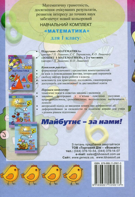 Math. Textbook. 1st class / Математика. Підручник. 1 клас Григорий Лишенко 978-966-11-0561-3-2