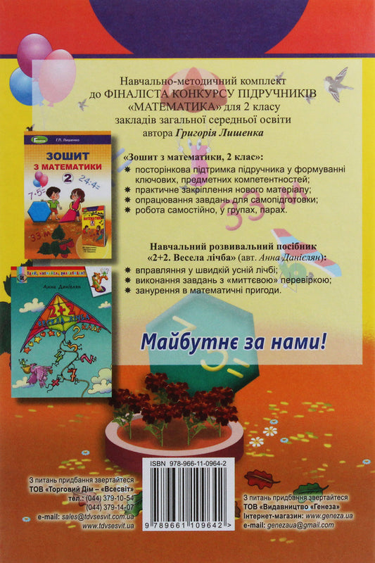 Math. Textbook. 2nd class / Математика. Підручник. 2 клас Григорий Лишенко 978-966-11-0964-2-2