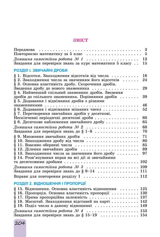 Math. Textbook for 6th grade. Part 1 / Математика. Підручник для 6 класу. Частина 1 Александр Истер 978-966-11-1339-7-2