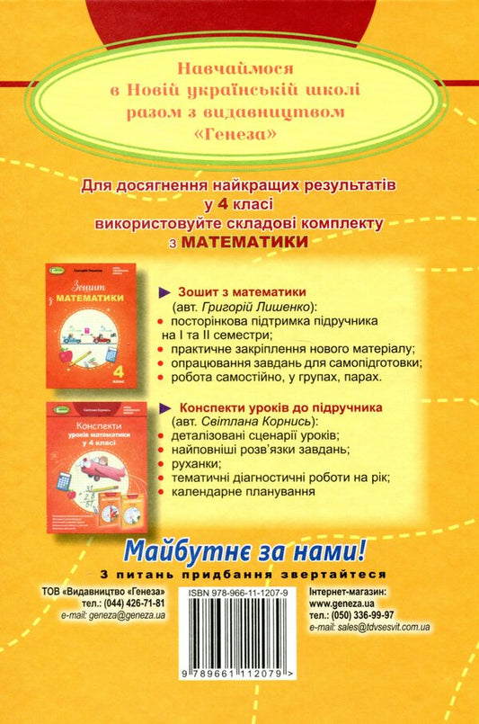Math. Textbook in 2 parts. Part 2. 4th grade / Математика. Підручник у 2-х частинах. Частина 2. 4 клас Григорий Лишенко 978-966-11-1207-9-2