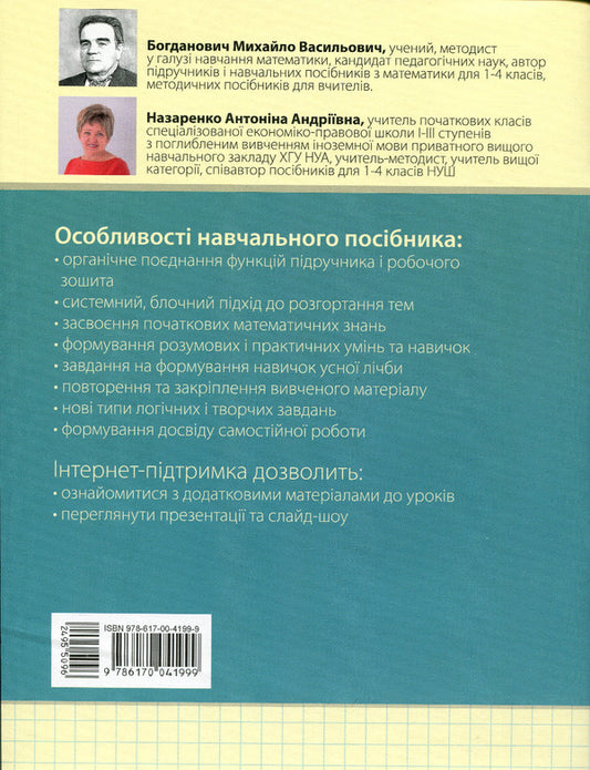 Math. Tutorial. 1st class. In 3 parts. Part 2 / Математика. Навчальний посібник. 1 клас. У 3-х частинах. Частина 2 Михаил Богданович, Антонина Назаренко 978-617-00-4199-9-2