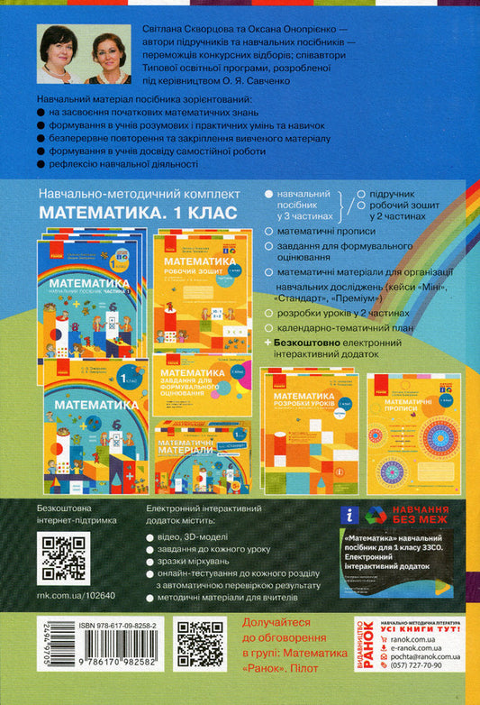 Math. Tutorial. 1st class. In 3 parts. Part 2 / Математика. Навчальний посібник. 1 клас. У 3-х частинах. Частина 2 Светлана Скворцова, Оксана Оноприенко 978-617-09-8258-2-2