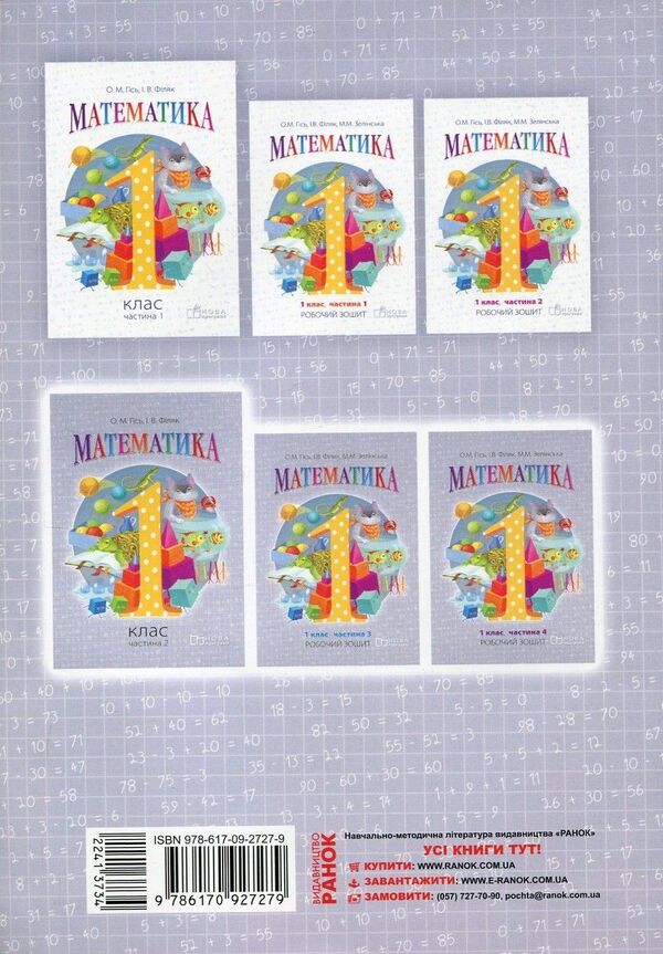 Math. Workbook for 1st grade. In 4 parts. Part 4 / Математика. Робочий зошит для 1 класу. У 4 частинах. Частина 4 Ольга Гись, Ирина Филяк, Мирослава Зелинская 978-617-09-2727-9-2