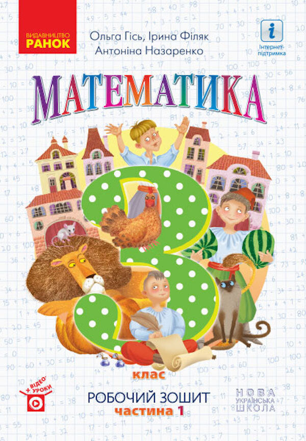 Math. Workbook for the textbook Gis O., Filyak I. In 2 parts. Part I 3rd grade / Математика. Робочий зошит до підручника Гісь О., Філяк І. У 2-х частинах. І Частина. 3 клас Ольга Гись, Ирина Филяк 9786170965295-1