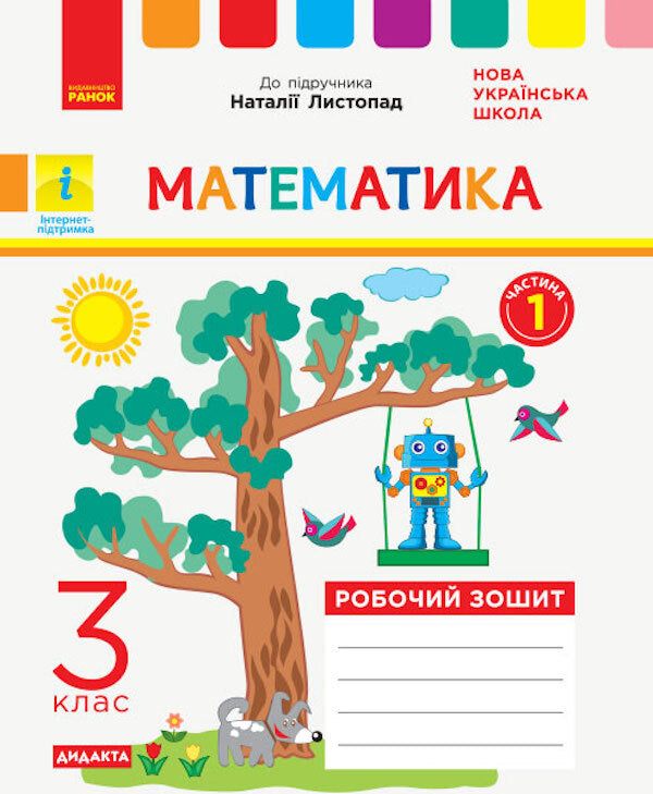 Math. Workbook for the textbook Listopad N. In 2 parts. And Parts. 3rd grade / Математика. Робочий зошит до підручника Листопад Н. У 2-х частинах. І Частин. 3 клас 9786170965929-1