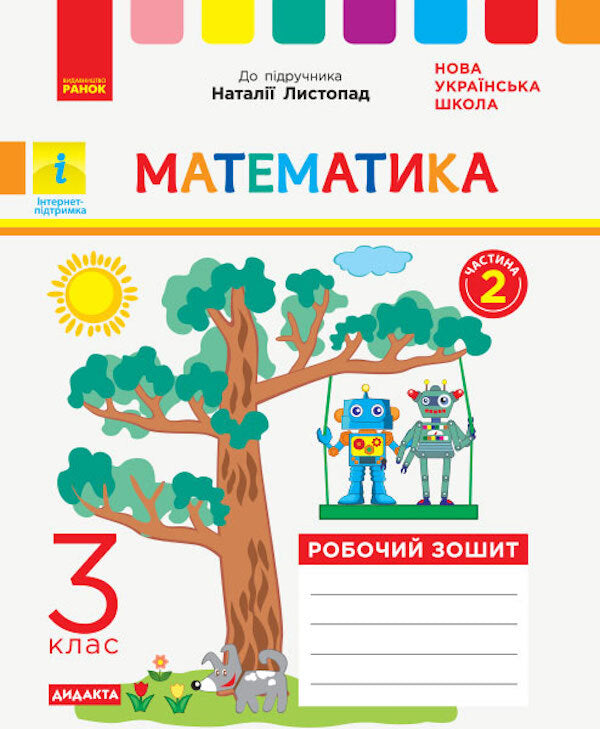 Math. Workbook for the textbook Listopad N. In 2 parts. Part II. 3rd grade / Математика. Робочий зошит до підручника Листопад Н. У 2-х частинах. ІІ Частина. 3 клас 9786170965936-1