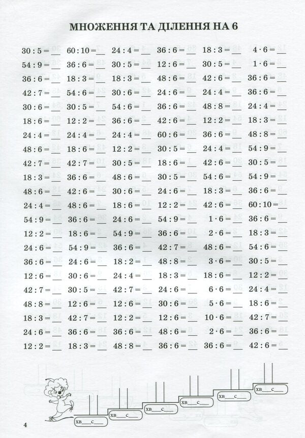 Math Simulator.Table Multiplication And Division Of Numbers 6-9 / Тренажер із математики. Табличне множення та ділення чисел 6-9 Oksana Smetana / Оксана Сметана 9789669252166-6