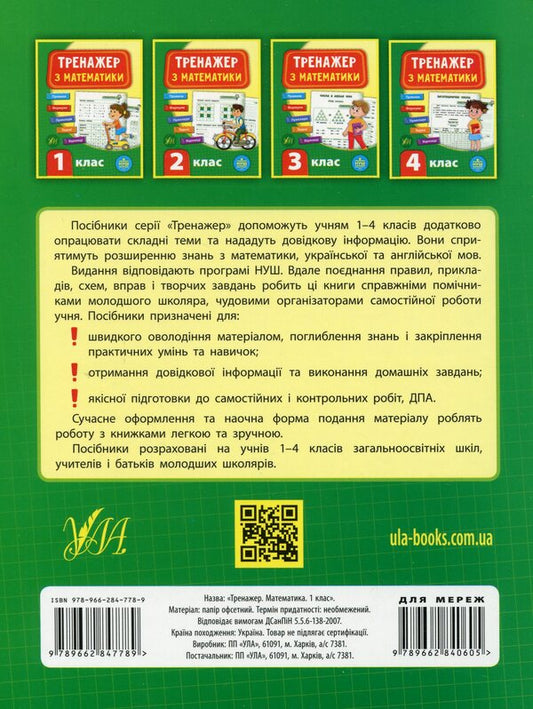 Math simulator.1st class / Тренажер з математики. 1 клас Юлия Сикора 978-966-284-778-9-2
