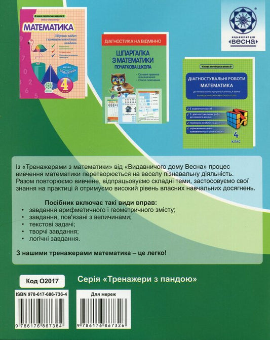 Math simulator. 4th grade / Тренажер з математики. 4 клас Лилия Гребенькова 978-617-686-736-4-2