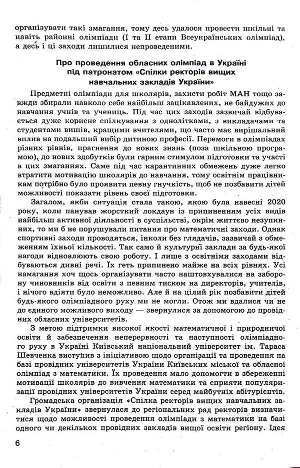 Mathematical Olympiad competitions of schoolchildren of Ukraine. 2020-2021 academic year / Математичні олімпіадні змагання школярів України. 2020-2021 навчальний рік Ирина Жук, Андрей Аникушин, Вадим Коваль 978-966-474-371-3-6