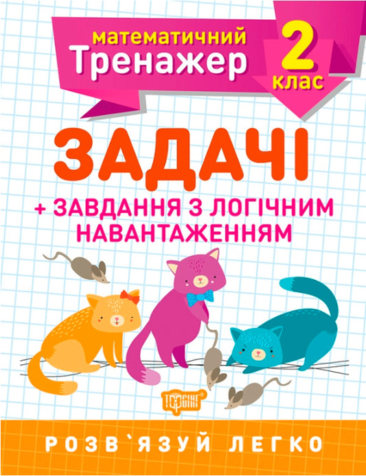 Mathematical Simulator.2Nd Grade Set Of 3 Books - Математичний тренажер. 2 клас комплект з 3 книг Valentina Reshetnyak, Oksana Allyna - Валентина Решетняк, Оксана Аллна 9789669397164,9789669397225,9789669397157-2