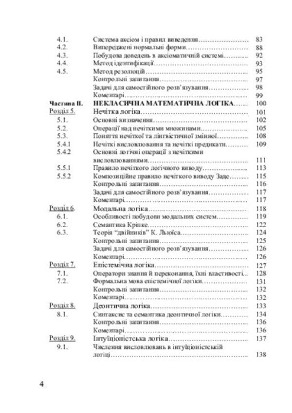Mathematical logic and theory of algorithms / Математична логіка та теорія алгоритмів 978-966-2609-74-5-6
