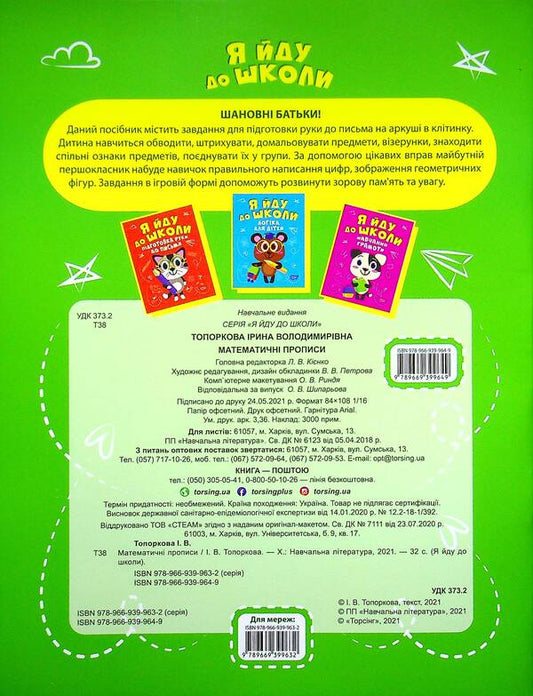 Mathematical prescriptions / Математичні прописи Ирина Топоркова 978-966-939-964-9-2