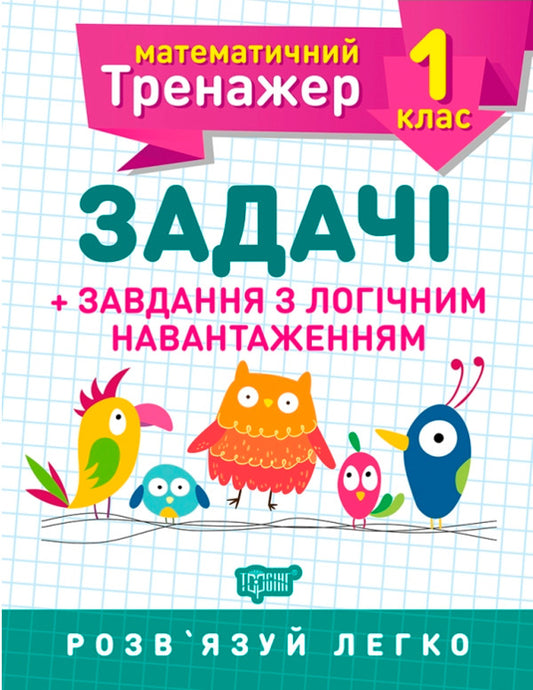 Mathematical simulator.1st grade (set of 2 books) / Математичний тренажер. 1 клас (комплект із 2 книг) Валентина Решетняк, Оксана Аллина 978-966-939-714-0, 978-966-939-721-8-2