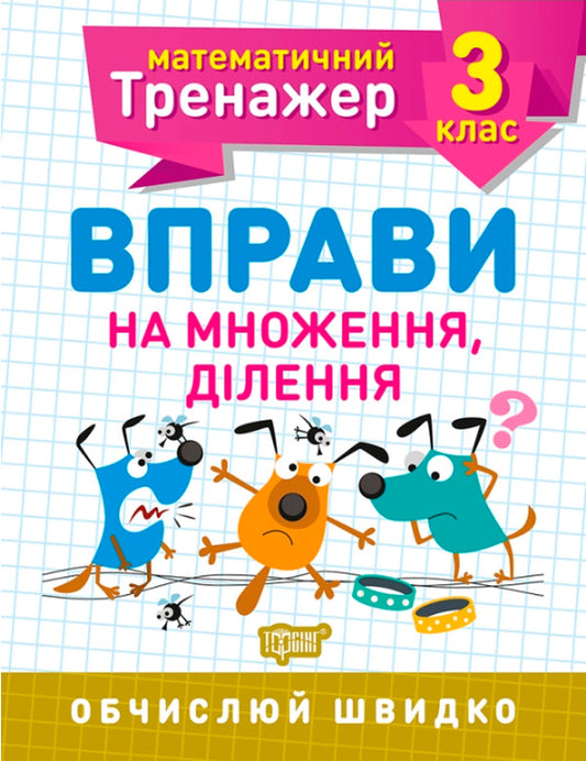 Mathematical simulator.3rd grade (set of 3 books) / Математичний тренажер. 3 клас (комплект із 3 книг) Виктория Васютенко, Оксана Аллина 978-966-939-717-1, 978-966-939-723-2, 978-966-939-718-8-2