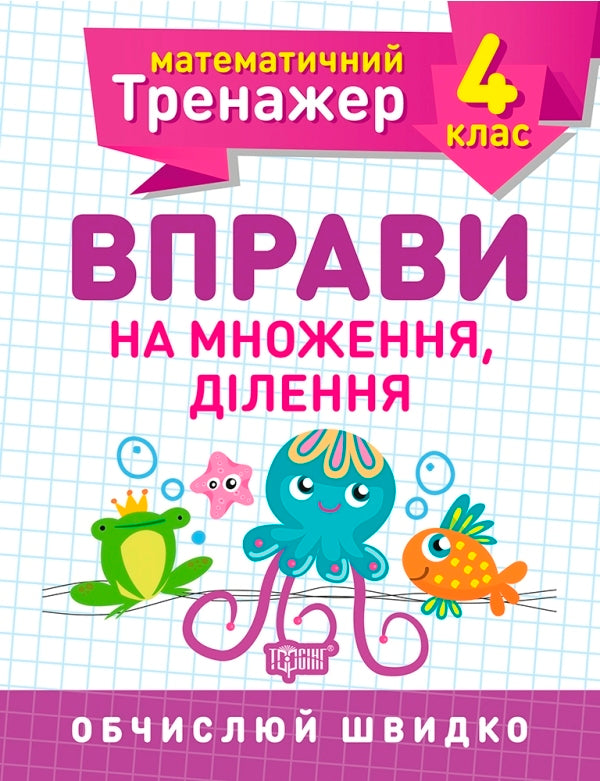 Mathematical simulator.4th grade (set of 3 books) / Математичний тренажер. 4 клас (комплект із 3 книг) Елена Берестова, Виктория Васютенко 978-966-939-724-9, 978-966-939-720-1, 978-966-939-719-5-6