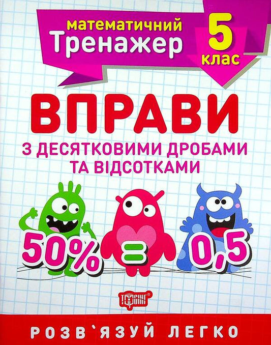 Mathematical simulator.5th grade (set of 3 books) / Математичний тренажер. 5 клас (комплект із 3 книг) Александр Каплун 978-966-939-934-2, 978-966-939-932-8, 978-966-939-935-9-2