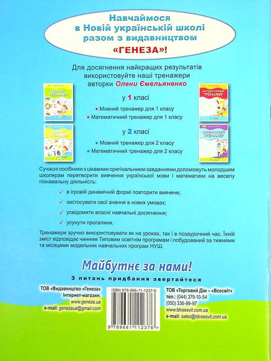 Mathematical simulator. 2nd class / Математичний тренажер. 2 клас Елена Емельяненко 978-966-11-1237-6-2