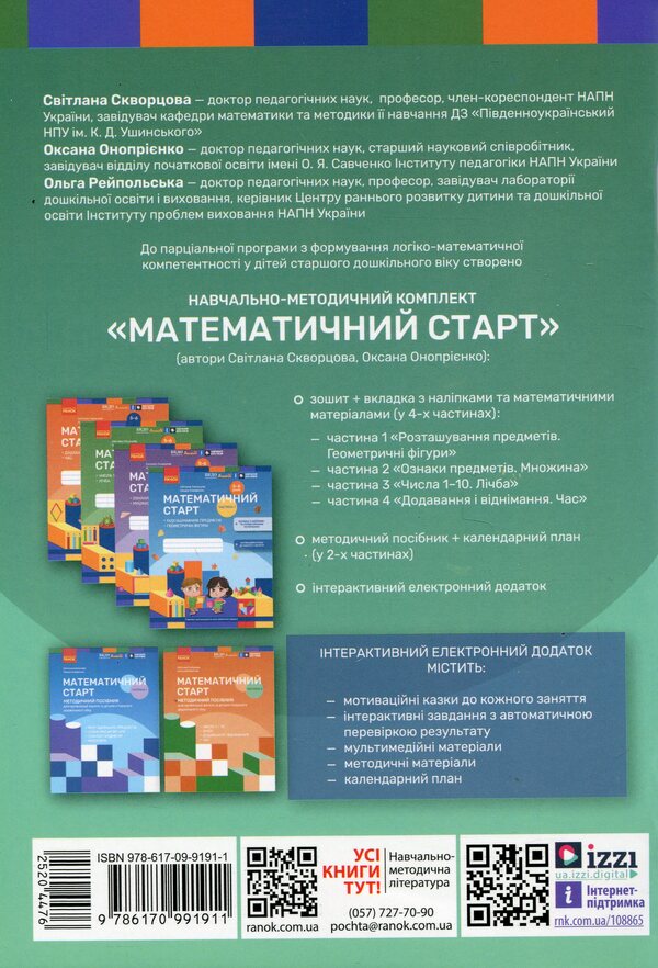 Mathematical start. Partial program / Математичний старт. Парціальна програма Светлана Скворцова, Оксана Оноприенко, Ольга Рейпольская 978-617-09-9191-1-2