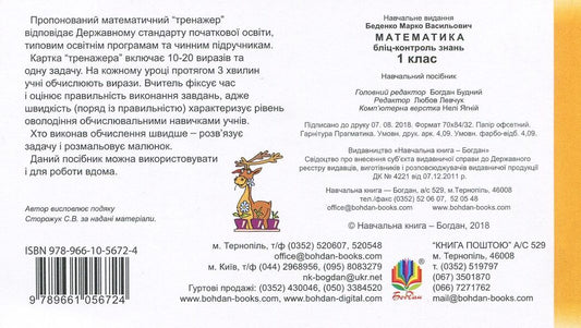 Mathematics. 1St Class. Blitz-Control Of Knowledge / Математика. 1 клас. Бліц-контроль знань Mark Bedenko / Марк Беденко 9789661056724-2