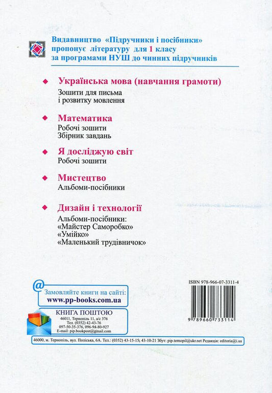 Mathematics. 1st class. Workbook. Part 1 / Математика. 1 клас. Робочий зошит. Частина 1 Антонина Заика 978-966-07-3311-4-2