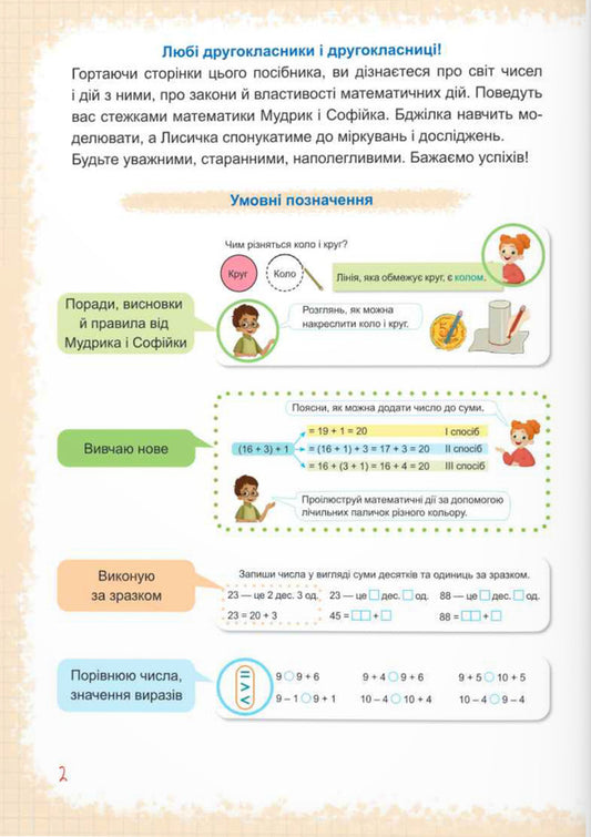 Mathematics. 2nd class. Study guide in 3 parts. Part 1 / Математика. 2 клас. Навчальний посібник у 3-х частинах. Частина 1 Антонина Заика, Светлана Тарнавская 9789660742727-2
