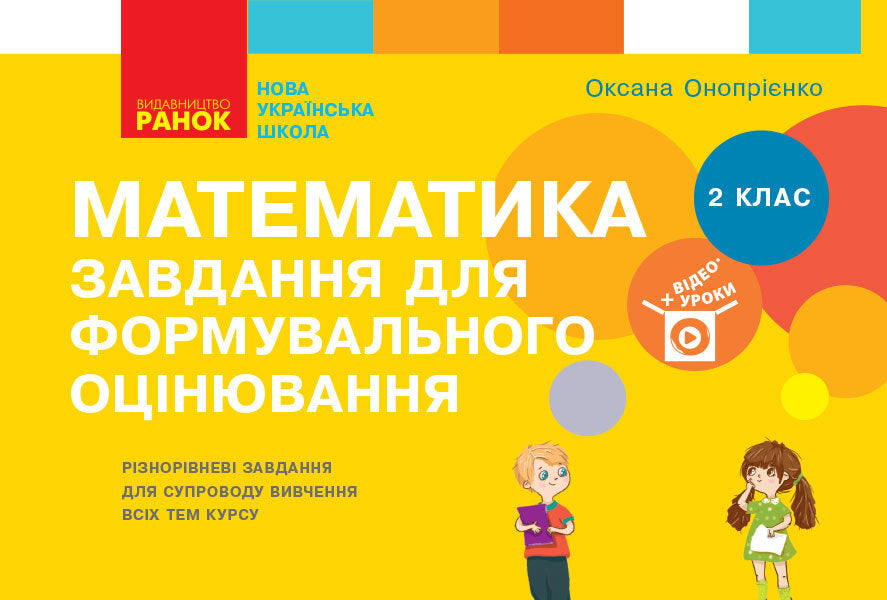 Mathematics. 2nd class. Tasks for formative assessment / Математика. 2 клас. Завдання для формувального оцінювання Оксана Оноприенко 9786170964397-1
