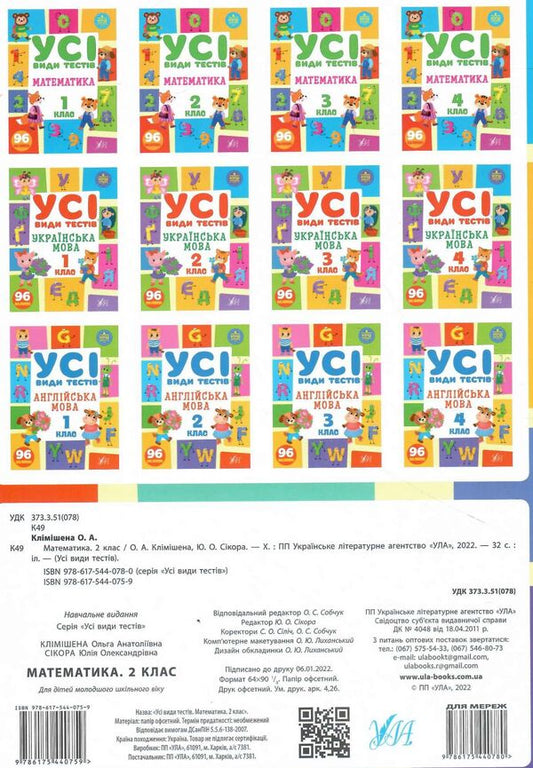 Mathematics. 2nd grade (+ stickers) / Математика. 2 клас (+ наліпки) Ольга Климишена, Юлия Сикора 978-617-544-075-9-2