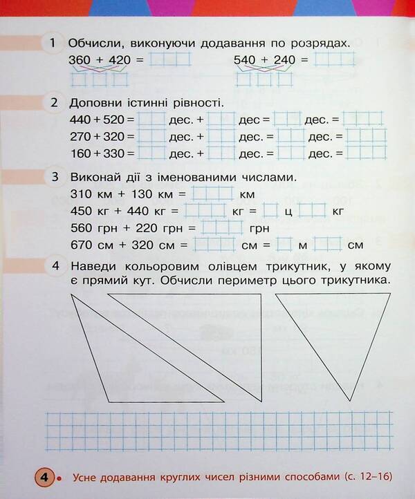 Mathematics. 3rd grade Workbook. Part 2 / Математика. 3 клас. Робочий зошит. Частина 2 Михаил Богданович, Антонина Назаренко, Светлана Голосна 9786170044297-6