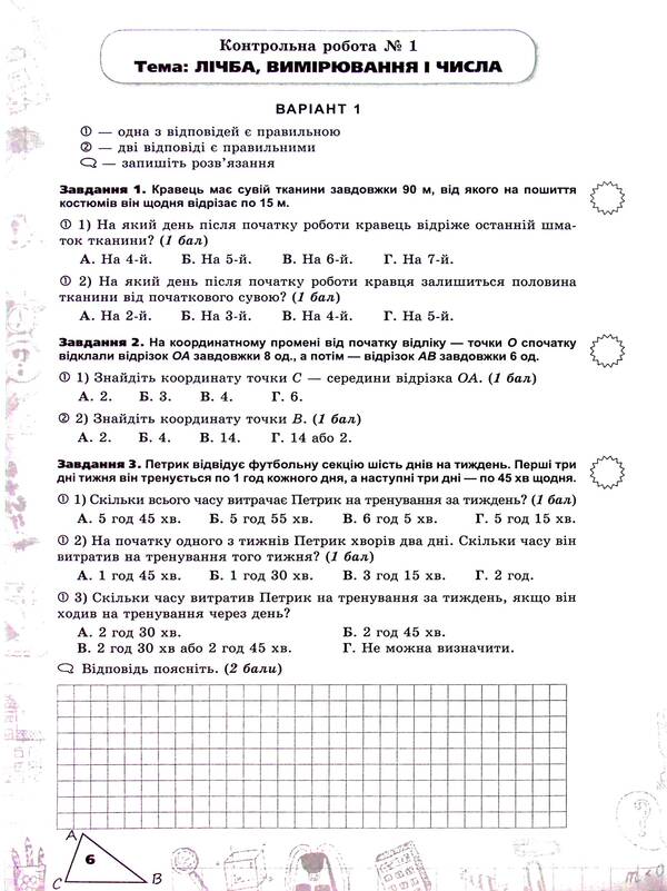 Mathematics. 5Th Grade Examination Of Subject Competences / Математика. 5 клас. Перевірка предметних компетентностей Nina Tarasenkova / Ніна Тарасенкова 9789669913562-6