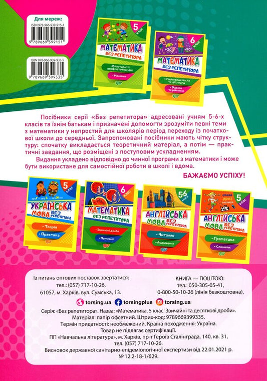 Mathematics. 5Th Grade Ordinary Fractions. Decimal Fractions / Математика. 5 клас. Звичайні дроби. Десяткові дроби Oksana Allina / Оксана Алліна 9789669399335-2