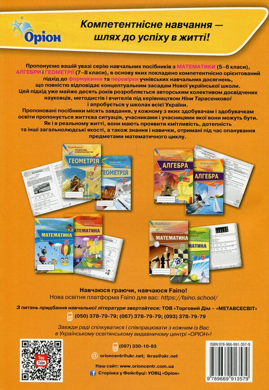 Mathematics. 5th grade Formation of subject competences / Математика. 5 клас. Формування предметних компетентностей Нина Тарасенкова, Ирина Богатырева, Оксана Коломиец 978-966-991-357-9-2